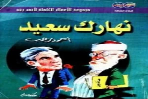 غلاف كتاب نهارك سعيد بقلم أحمد رجب غلاف كتاب نهارك سعيد بقلم أحمد رجب
